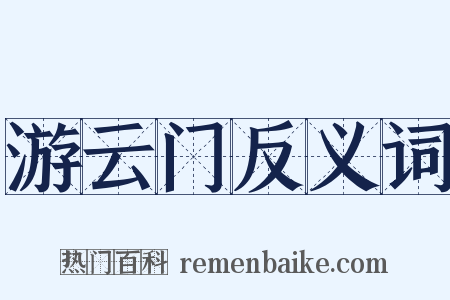 游云门反义词是什么意思的图片